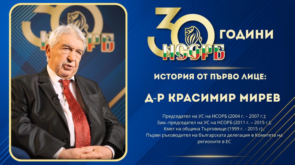 30 години НСОРБ | Истории от първо лице: д-р Красимир Мирев